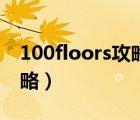 100floors攻略100關(guān)第47關(guān)（100floors攻略）