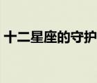 十二星座的守護神獸排名（十二星座的守護）