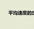 平均速度的定義式（平均速度的定義）