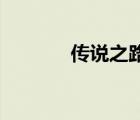 傳說之路2獎勵（傳說之路2）