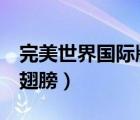 完美世界國際版官網(wǎng)2（完美世界國際版官網(wǎng)翅膀）