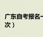 廣東自考報(bào)名一年有幾次（廣東自考一年考幾次）