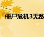 僵尸危機(jī)3無敵版swf（僵尸危機(jī)3無敵版）