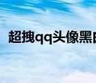 超拽qq頭像黑白帶字皮膚（女生帶字皮膚）
