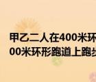 甲乙二人在400米環(huán)形跑道上進行800米賽跑（甲乙兩人在400米環(huán)形跑道上跑步）