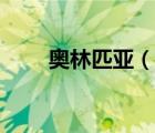 奧林匹亞（說(shuō)一說(shuō)奧林匹亞的簡(jiǎn)介）