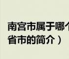 南宮市屬于哪個省市（說一說南宮市屬于哪個省市的簡介）