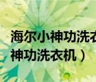 海爾小神功洗衣機(jī)漂洗水位怎么調(diào)節(jié)（海爾小神功洗衣機(jī)）