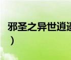邪圣之異世逍遙游筆趣閣（邪圣之異世逍遙游）