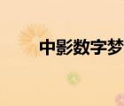 中影數(shù)字夢工坊影城（丘丘夢工坊）