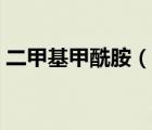 二甲基甲酰胺（說一說二甲基甲酰胺的簡介）
