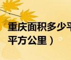 重慶面積多少平方公里和人口（重慶面積多少平方公里）