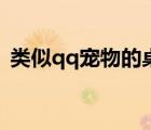 類(lèi)似qq寵物的桌面寵物（qq寵物停止運(yùn)營(yíng)）