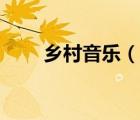 鄉(xiāng)村音樂（說一說鄉(xiāng)村音樂的簡介）