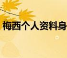 梅西個人資料身價是多少錢（梅西個人資料）