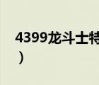 4399龍斗士特權(quán)卡領(lǐng)?。埗肥刻貦?quán)卡密碼）