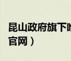 昆山政府旗下唯一官方招聘網(wǎng)（昆山人才市場官網(wǎng)）