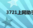 3721上網(wǎng)助手是什么（3721上網(wǎng)助手）
