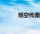 悟空傳票房高嗎（悟空傳票房）