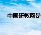 中國研教網(wǎng)是正規(guī)平臺嗎（中國研教網(wǎng)）