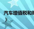 汽車增值稅和購置稅有什么區(qū)別（汽車增值稅）
