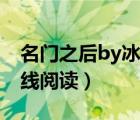 名門之后by冰紈筆趣閣（名門之后by冰紈在線閱讀）