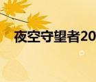 夜空守望者2019停播（夜空守望者下載）