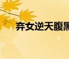 棄女逆天腹黑太子妃 素素雪（素素雪）