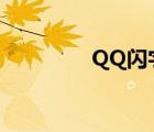 QQ閃字急切網(wǎng)（qq閃字）