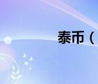 泰幣（說(shuō)一說(shuō)泰幣的簡(jiǎn)介）