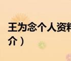 王為念個人資料（說一說王為念個人資料的簡介）