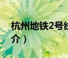 杭州地鐵2號線（說一說杭州地鐵2號線的簡介）