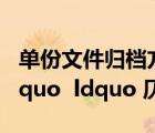 單份文件歸檔方法中（什么是 ldquo 平韻 rdquo  ldquo 仄韻 rdquo）