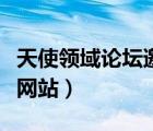 天使領(lǐng)域論壇邀請碼怎么獲得（天使領(lǐng)域論壇網(wǎng)站）