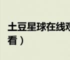 土豆星球在線觀看韓劇（土豆星球韓劇在線觀看）