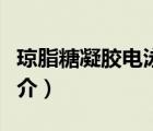 瓊脂糖凝膠電泳（說(shuō)一說(shuō)瓊脂糖凝膠電泳的簡(jiǎn)介）