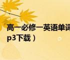 高一必修一英語單詞音頻mp3下載（高一必修一英語單詞mp3下載）