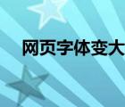 網(wǎng)頁(yè)字體變大怎么設(shè)置（網(wǎng)頁(yè)字體變大）