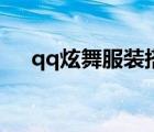 qq炫舞服裝搭配圖（qq炫舞服裝搭配）