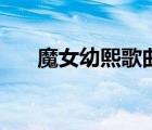 魔女幼熙歌曲百度云（魔女幼熙歌曲）