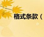 格式條款（說(shuō)一說(shuō)格式條款的簡(jiǎn)介）