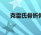 克雷氏骨折恢復(fù)時間表（克雷氏骨折）