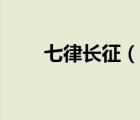 七律長征（七律長征什么時(shí)候?qū)懙模?/>
                                    </a>
                                                </div>
                                    <div   id=