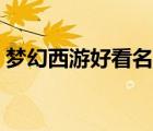 夢幻西游好看名字格式（夢幻西游好看名字）