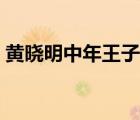 黃曉明中年王子病語(yǔ)錄（黃曉明中年王子病）