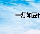 一燈如豆什么意思?。ㄒ粺羧缍梗?/>
                                    </a>
                                                </div>
                                    <div   id=