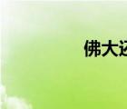 佛大還是菩薩大（佛大）