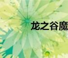 龍之谷魔導(dǎo)攻略（龍之谷魔導(dǎo)）