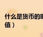 什么是貨幣的時間價值（什么是貨幣的時間價值）