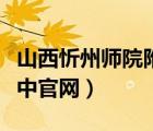 山西忻州師院附中官網(wǎng)招聘（山西忻州師院附中官網(wǎng)）